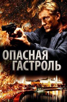 Опасная гастроль