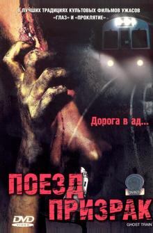 Поезд-призрак Поезд-призрак
