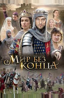Мир без конца Мир без конца