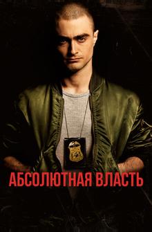 Абсолютная власть Абсолютная власть