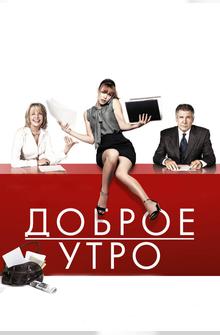 Доброе утро Доброе утро