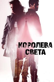 Королева света Королева света