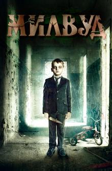 Милвуд Милвуд