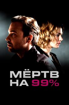 Мёртв на 99% Мёртв на 99%