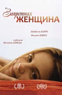 Запретная женщина Запретная женщина