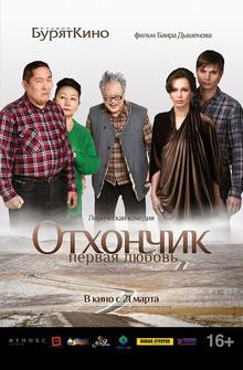 Отхончик. Первая любовь Отхончик. Первая любовь