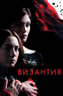 Византия