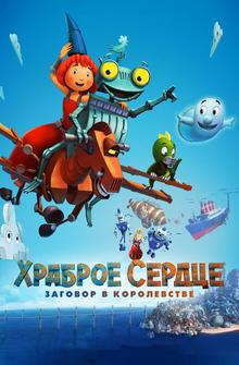 Храброе сердце. Заговор в королевстве Храброе сердце. Заговор в королевстве