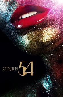 Студия 54 Студия 54