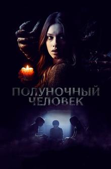 Полуночный человек Полуночный человек