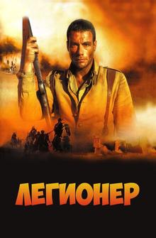 Легионер Легионер