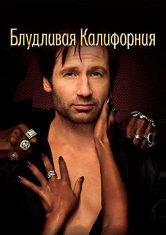 Блудливая Калифорния