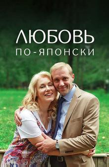 Любовь по-японски