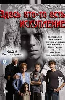 Здесь кто-то есть: Искупление Здесь кто-то есть: Искупление