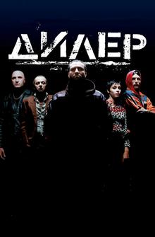 Дилер Дилер