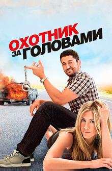 Охотник за головами Охотник за головами