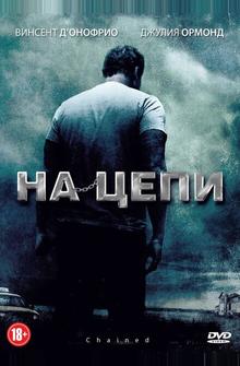 На цепи На цепи