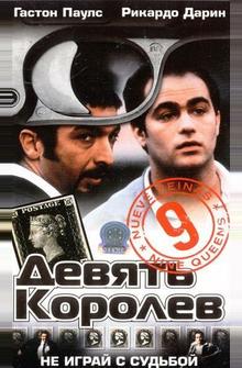 Девять королев