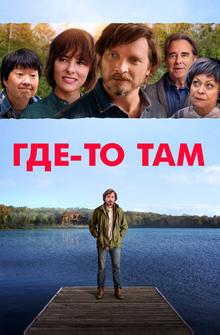 Где-то там Где-то там