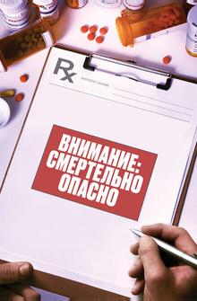 Внимание: эти лекарства могут вас убить Внимание: эти лекарства могут вас убить