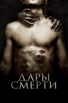 Дары смерти Дары смерти