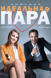 Идеальная пара Идеальная пара