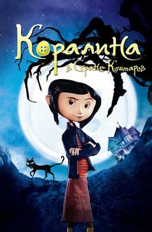 Коралина в Стране Кошмаров Коралина в Стране Кошмаров