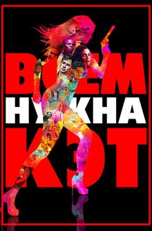 Всем нужна Кэт Всем нужна Кэт