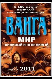 Ванга: Мир видимый и невидимый
