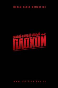 Самый-самый-самый-плохой Самый-самый-самый-плохой