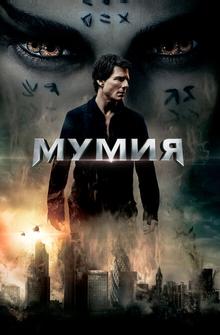 Мумия Мумия