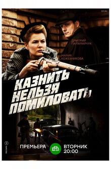 Казнить нельзя помиловать Казнить нельзя помиловать