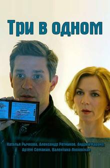 Три в одном Три в одном