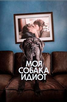 Моя собака Идиот