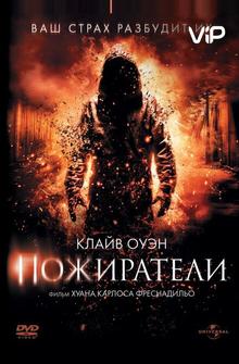 Пожиратели Пожиратели