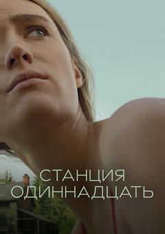 Станция одиннадцать