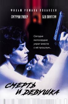 Смерть и девушка