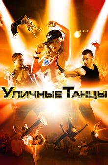 Уличные танцы 3D