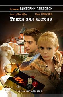 Такси для Ангела Такси для Ангела