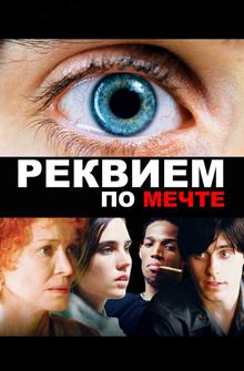 Реквием по мечте Реквием по мечте