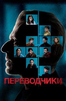 Переводчики Переводчики