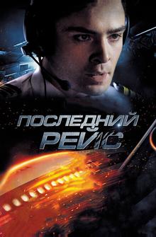 Последний рейс Последний рейс