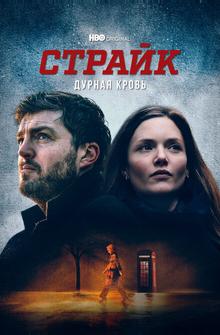 Страйк Страйк