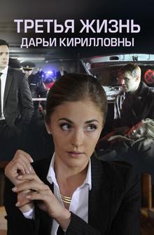 Третья жизнь Дарьи Кирилловны Третья жизнь Дарьи Кирилловны