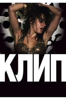 Клип Клип