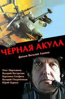 Черная акула Черная акула