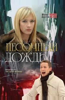 Песочный дождь Песочный дождь