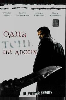 Одна тень на двоих Одна тень на двоих