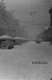 Блокада Блокада