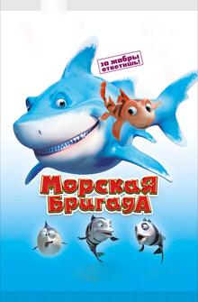 Морская бригада